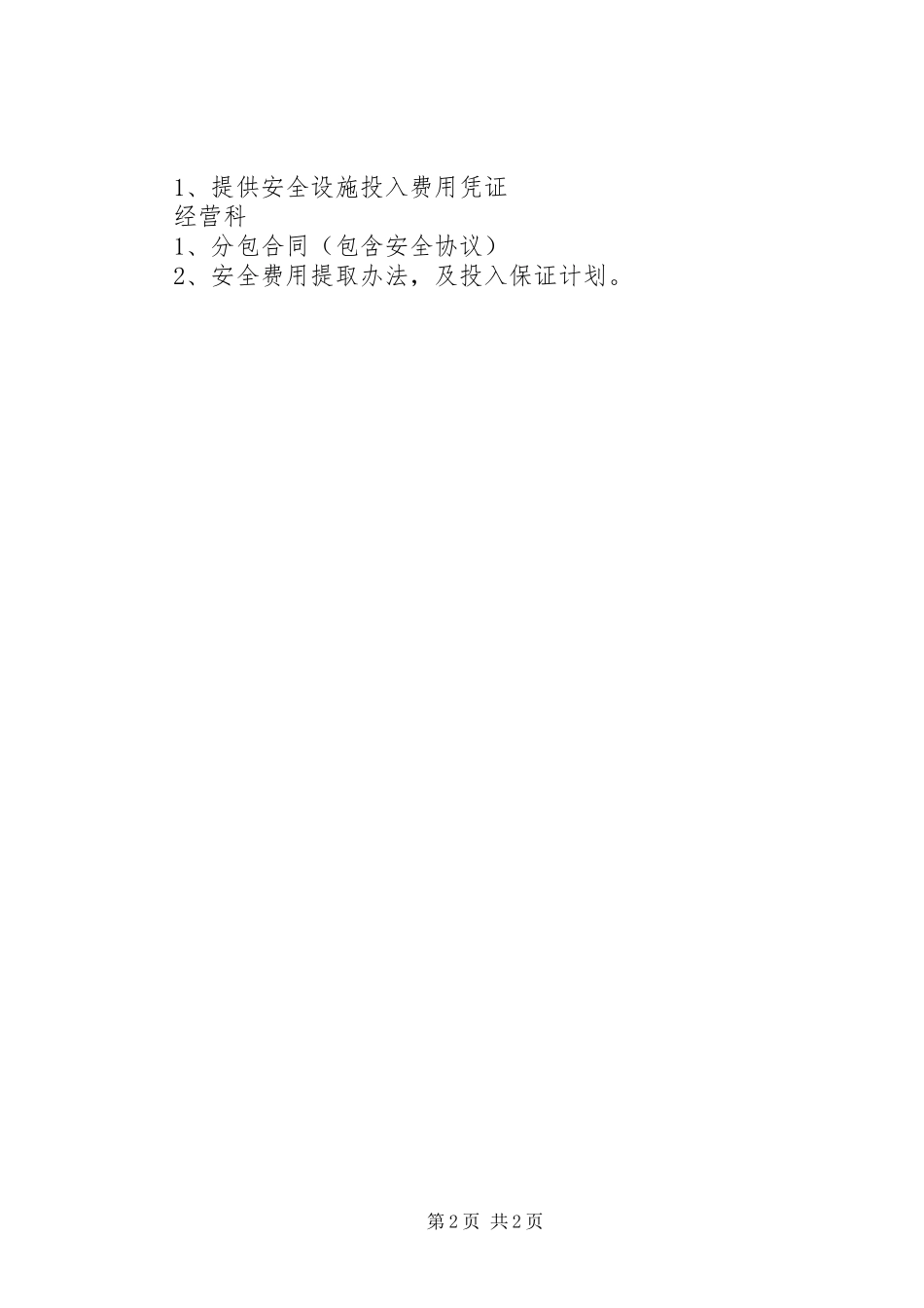 2024年安全生产标准化需提供的材料_第2页