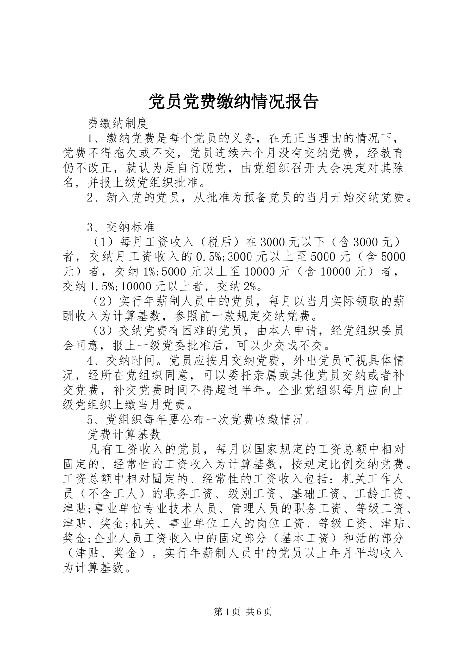 2024年党员党费缴纳情况报告_第1页
