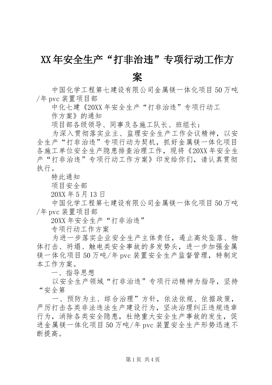2024年安全生产打非治违专项行动工作方案_第1页