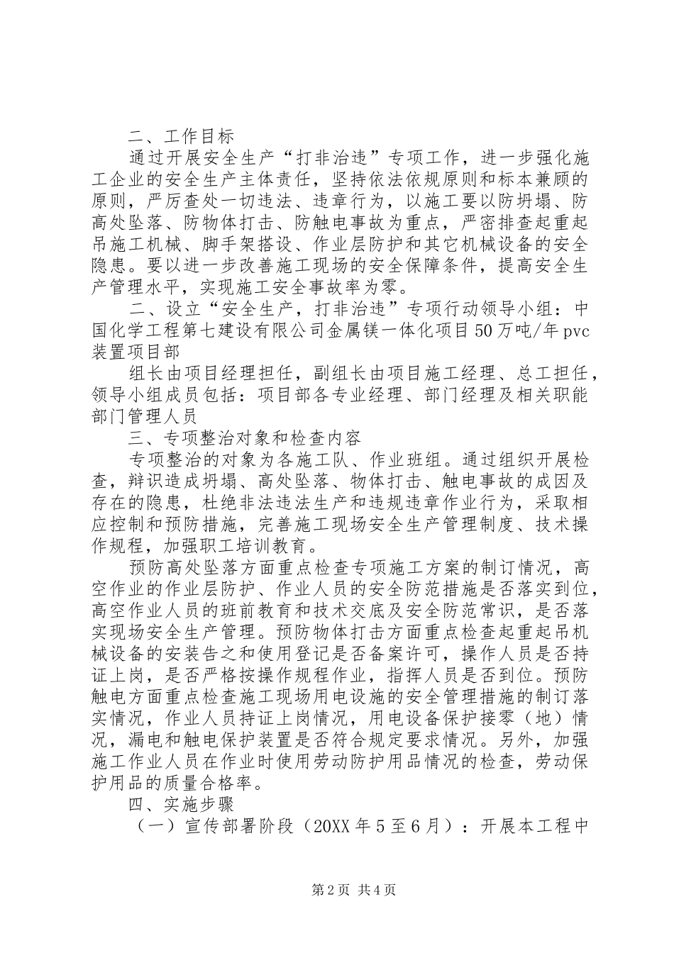 2024年安全生产打非治违专项行动工作方案_第2页