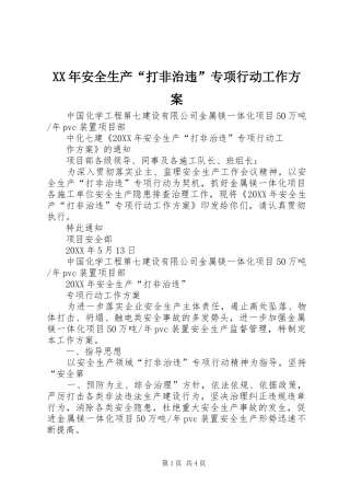 2024年安全生产打非治违专项行动工作方案