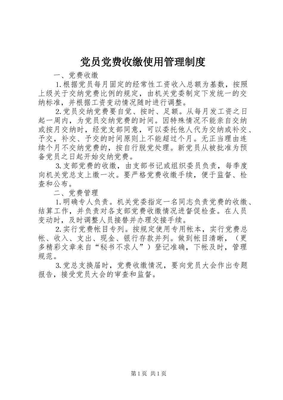 2024年党员党费收缴使用管理制度_第1页