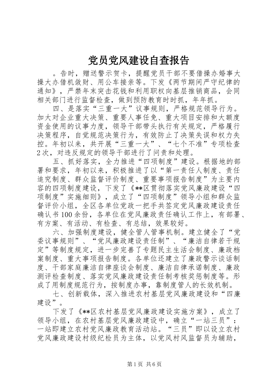 2024年党员党风建设自查报告_第1页
