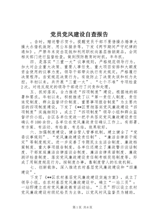 2024年党员党风建设自查报告