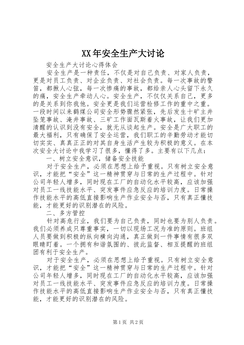 2024年安全生产大讨论_第1页