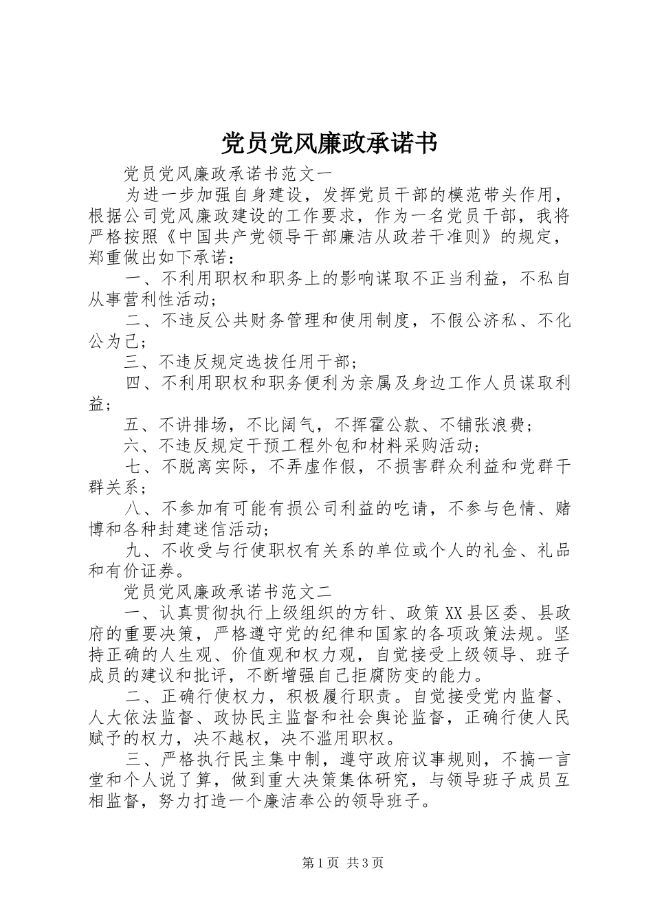 2024年党员党风廉政承诺书_第1页