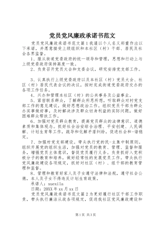 2024年党员党风廉政承诺书范文