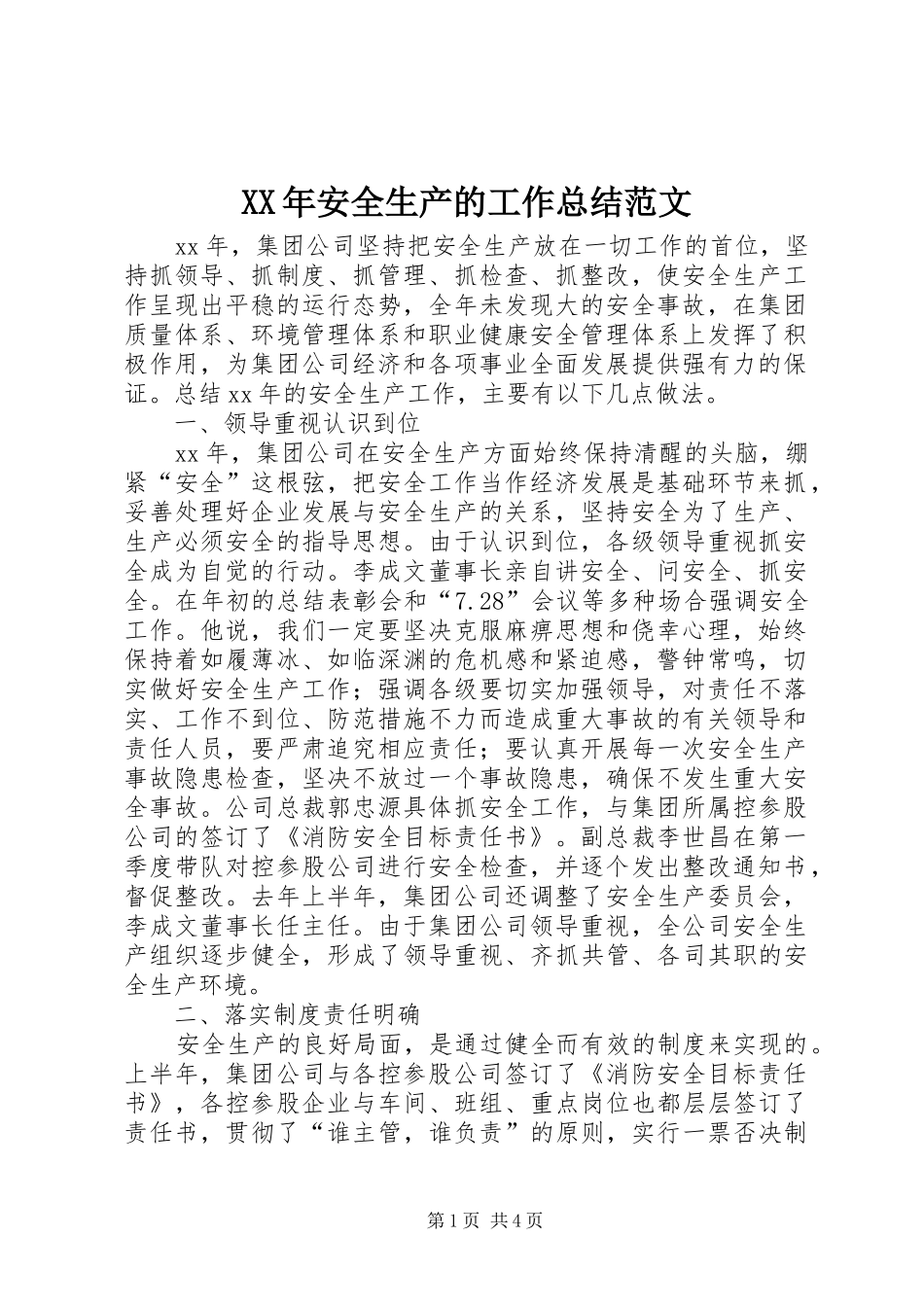 2024年安全生产的工作总结范文_第1页