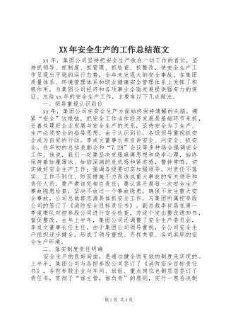 2024年安全生产的工作总结范文