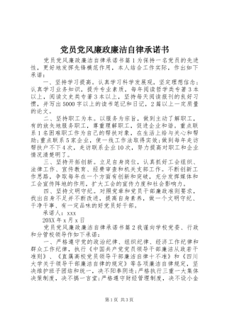2024年党员党风廉政廉洁自律承诺书
