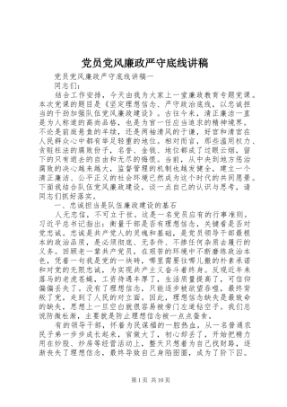 2024年党员党风廉政严守底线讲稿