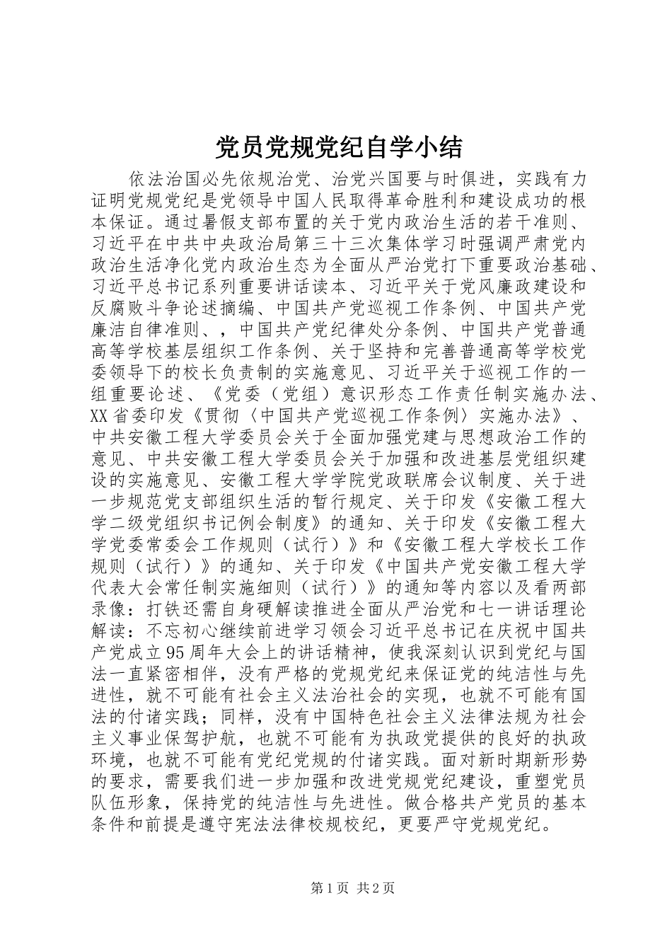 2024年党员党规党纪自学小结_第1页
