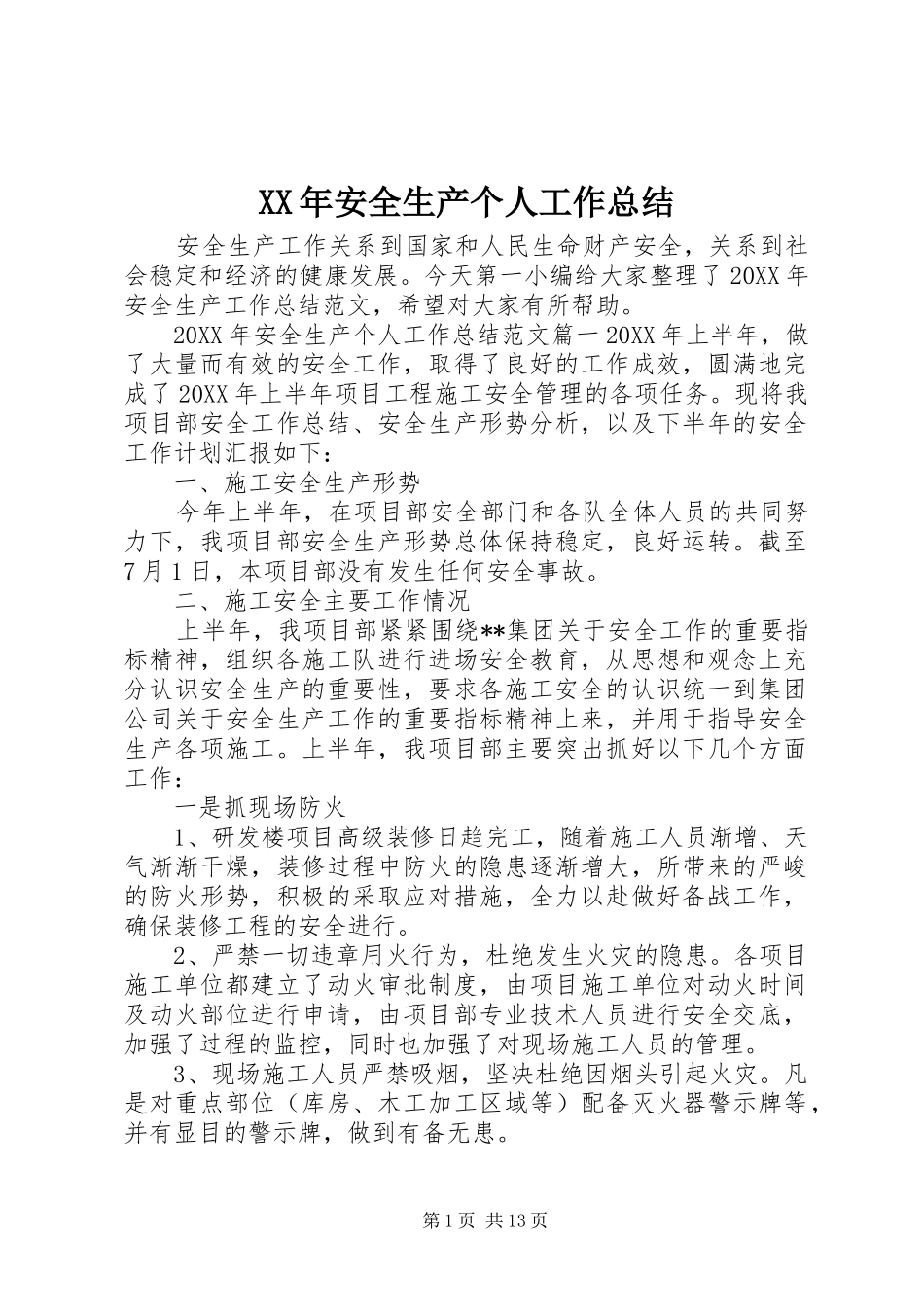 2024年安全生产个人工作总结_第1页