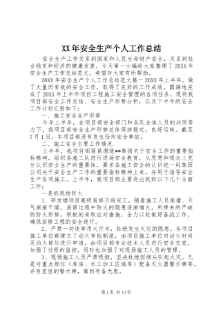 2024年安全生产个人工作总结