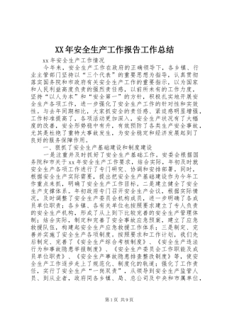2024年安全生产工作报告工作总结