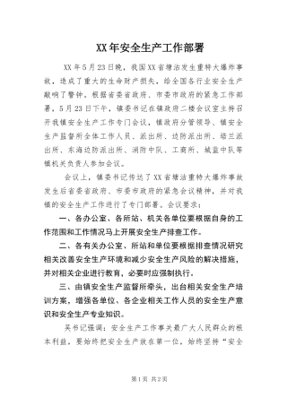 2024年安全生产工作部署 