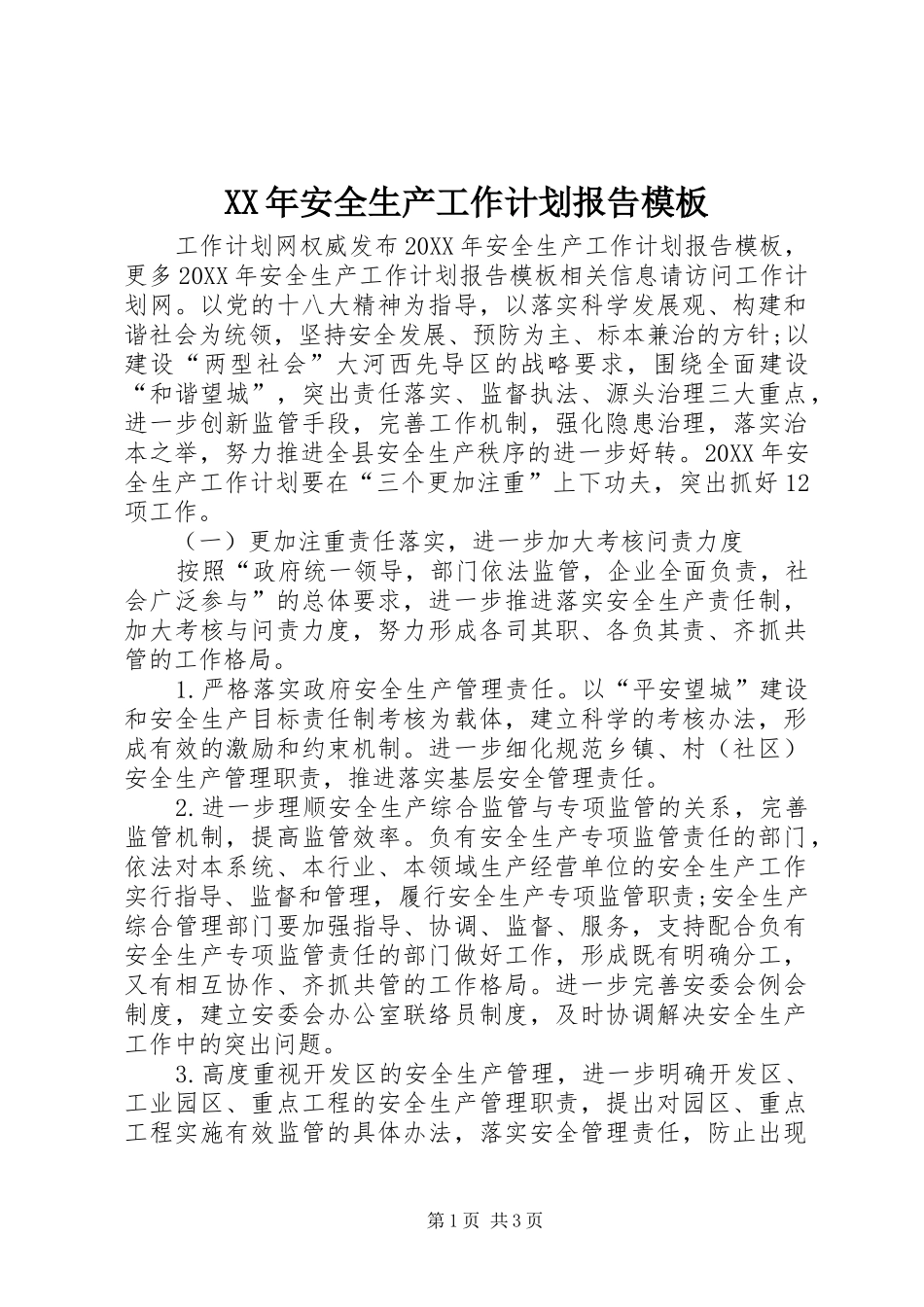 2024年安全生产工作计划报告模板_第1页