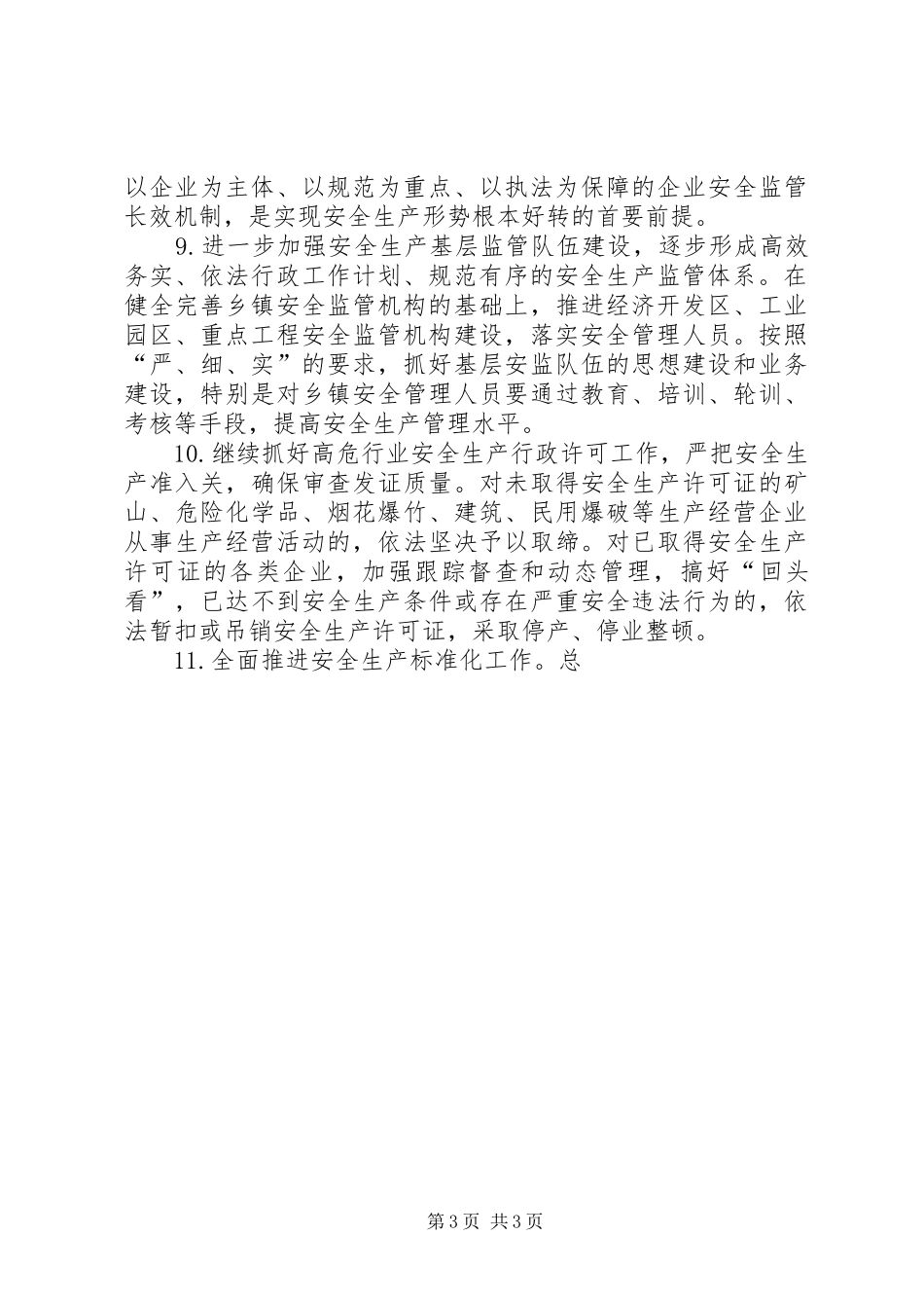 2024年安全生产工作计划报告模板_第3页