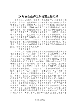 2024年安全生产工作情况总结汇报