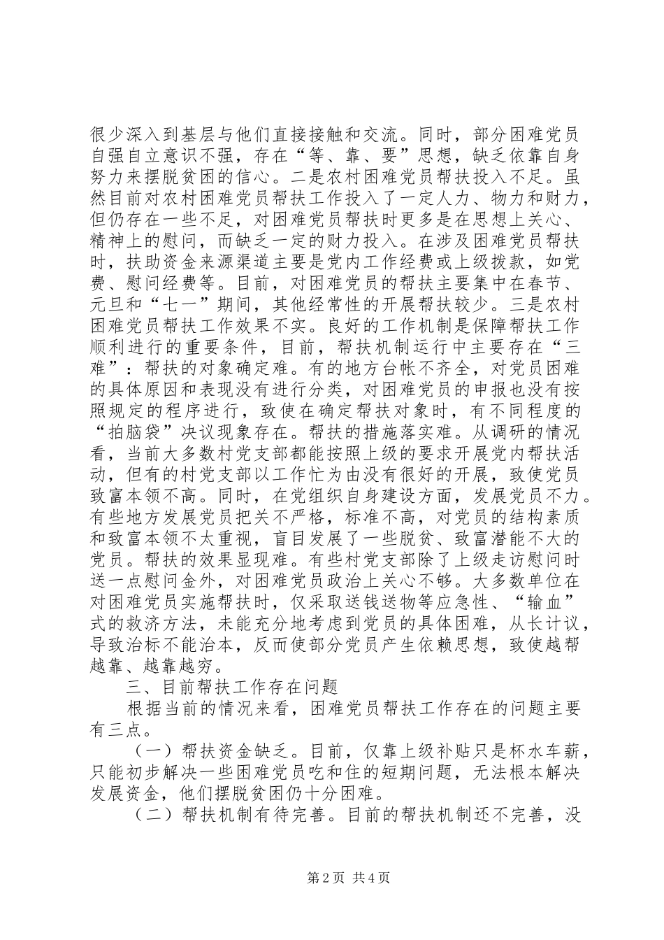 2024年党员党内帮扶改善调研报告_第2页