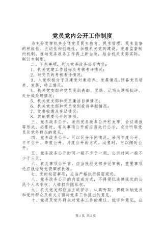 2024年党员党内公开工作制度
