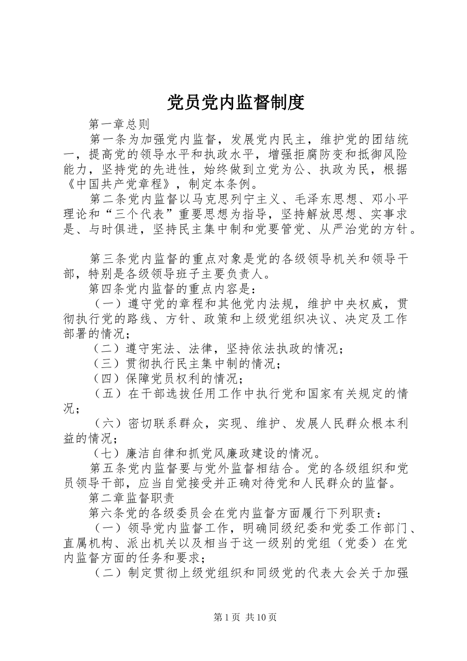 2024年党员党内监督制度_第1页