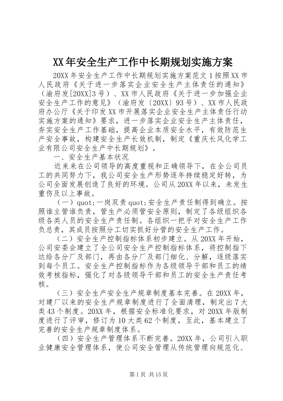 2024年安全生产工作中长期规划实施方案_第1页
