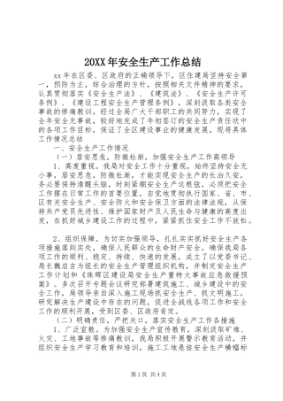 2024年安全生产工作总结