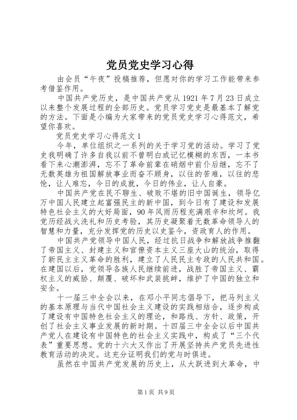 2024年党员党史学习心得_第1页