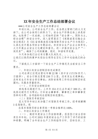 2024年安全生产工作总结部署会议