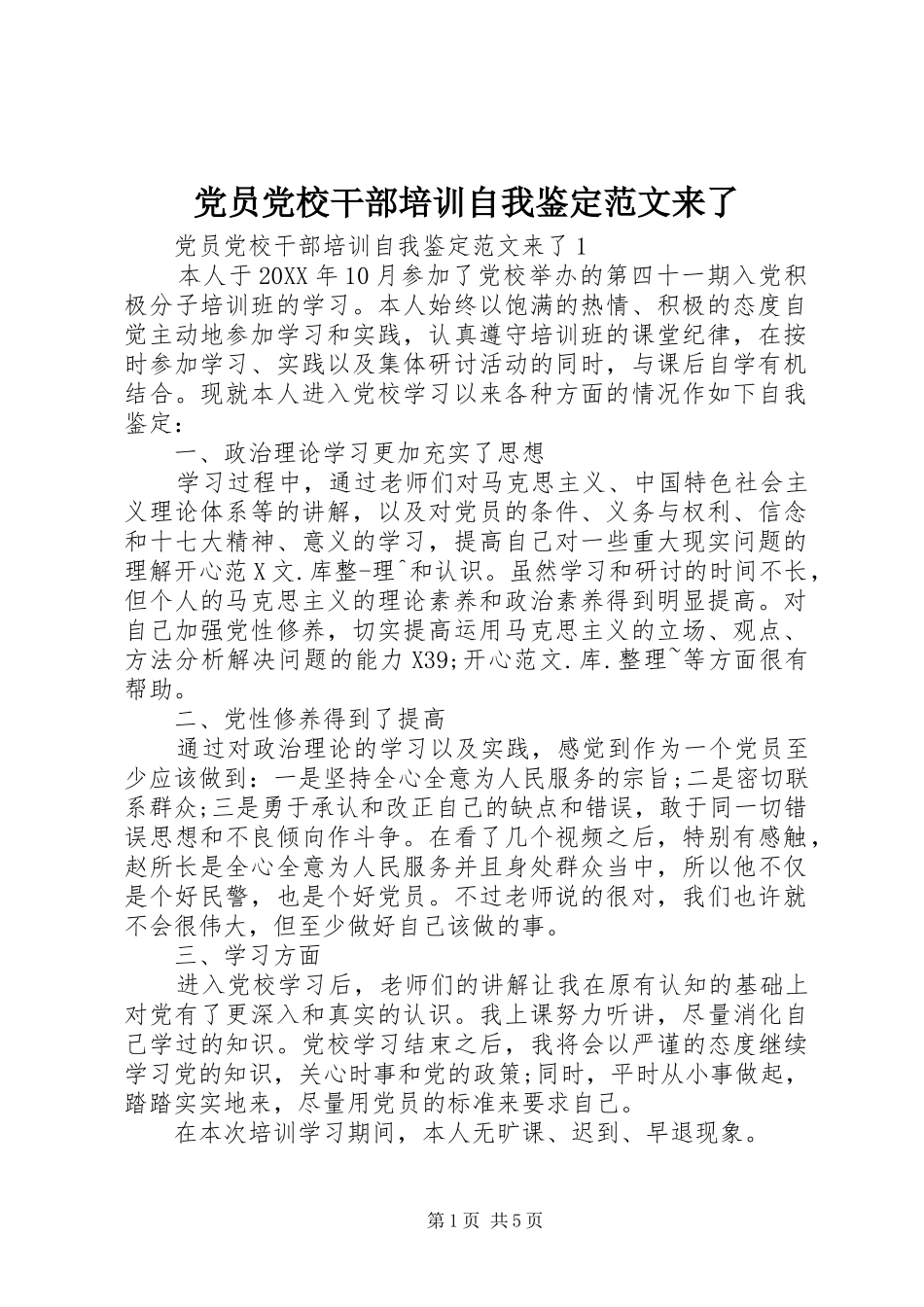 2024年党员党校干部培训自我鉴定范文来了_第1页