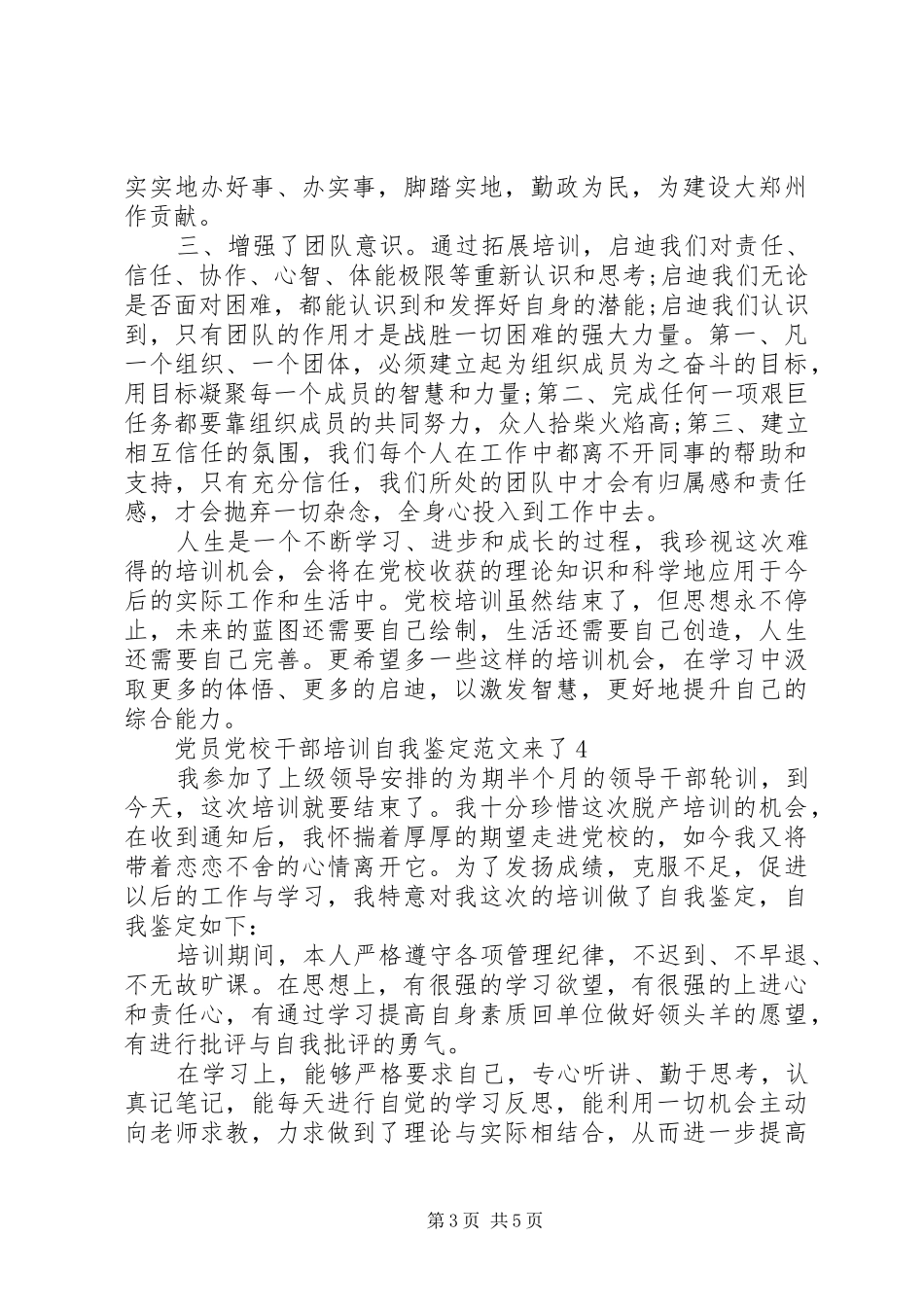 2024年党员党校干部培训自我鉴定范文来了_第3页