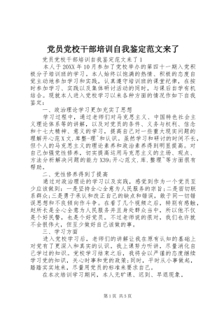 2024年党员党校干部培训自我鉴定范文来了
