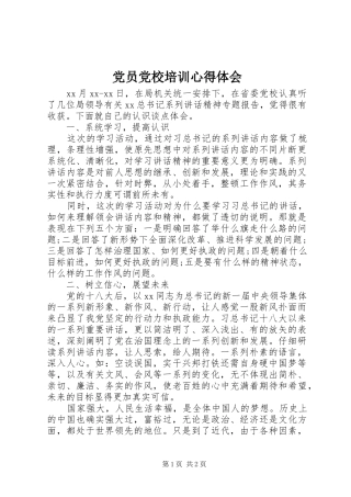 2024年党员党校培训心得体会