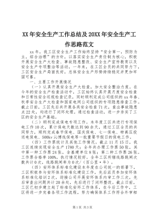 2024年安全生产工作总结及安全生产工作思路范文