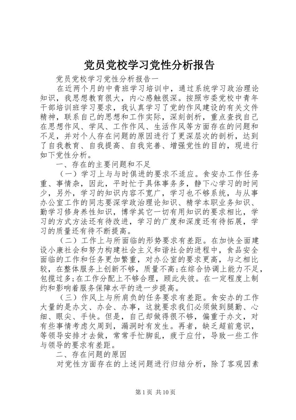 2024年党员党校学习党性分析报告_第1页