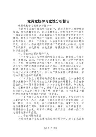 2024年党员党校学习党性分析报告