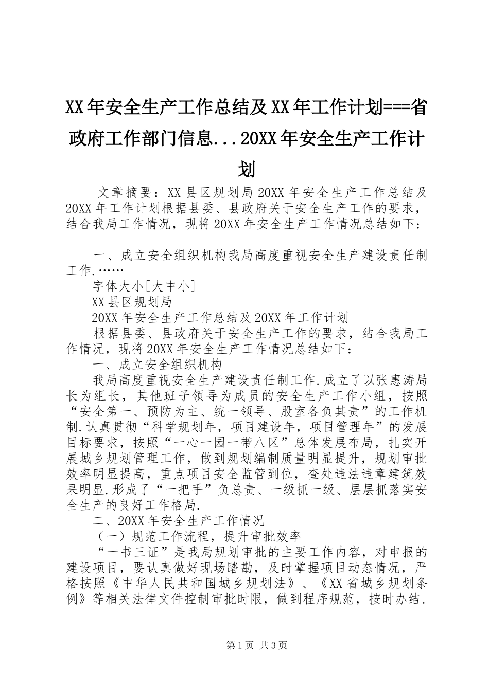 2024年安全生产工作总结及工作计划省政府工作部门信息安全生产工作计划_第1页