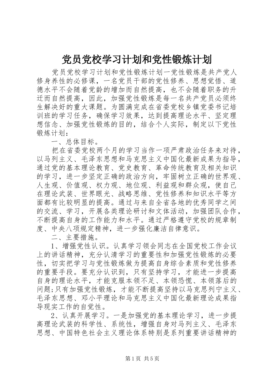 2024年党员党校学习计划和党性锻炼计划_第1页