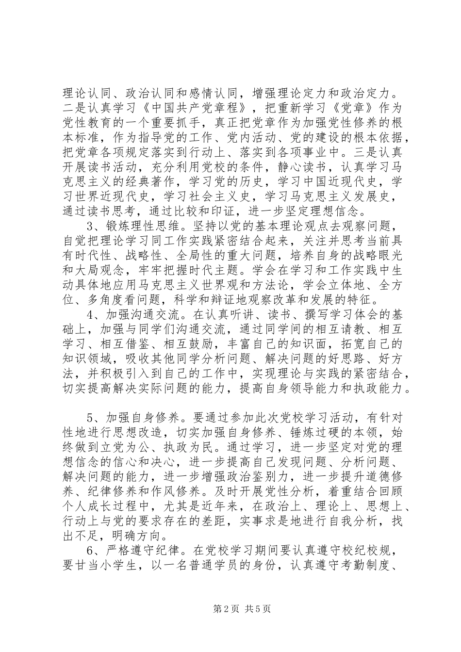 2024年党员党校学习计划和党性锻炼计划_第2页