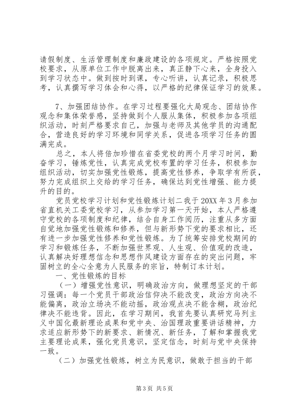 2024年党员党校学习计划和党性锻炼计划_第3页