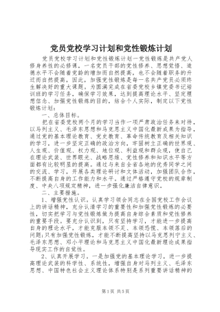 2024年党员党校学习计划和党性锻炼计划