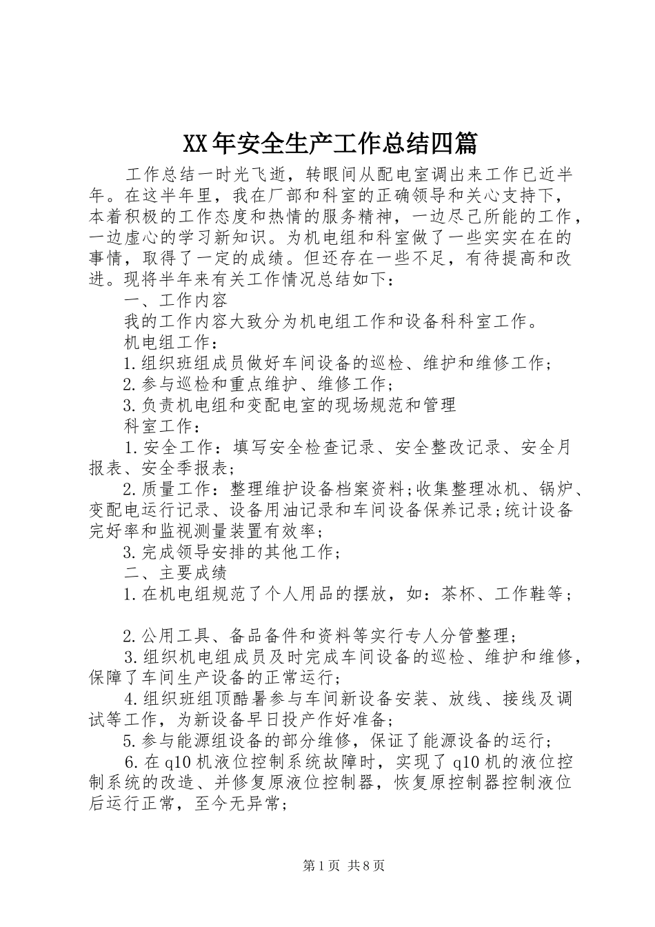 2024年安全生产工作总结四篇_第1页