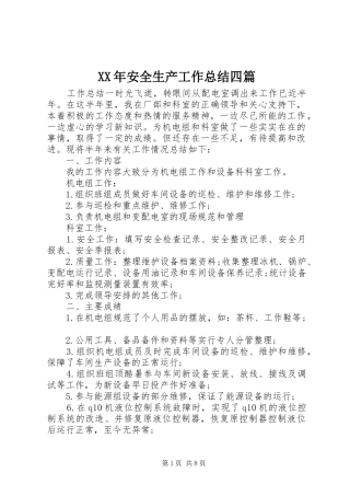 2024年安全生产工作总结四篇