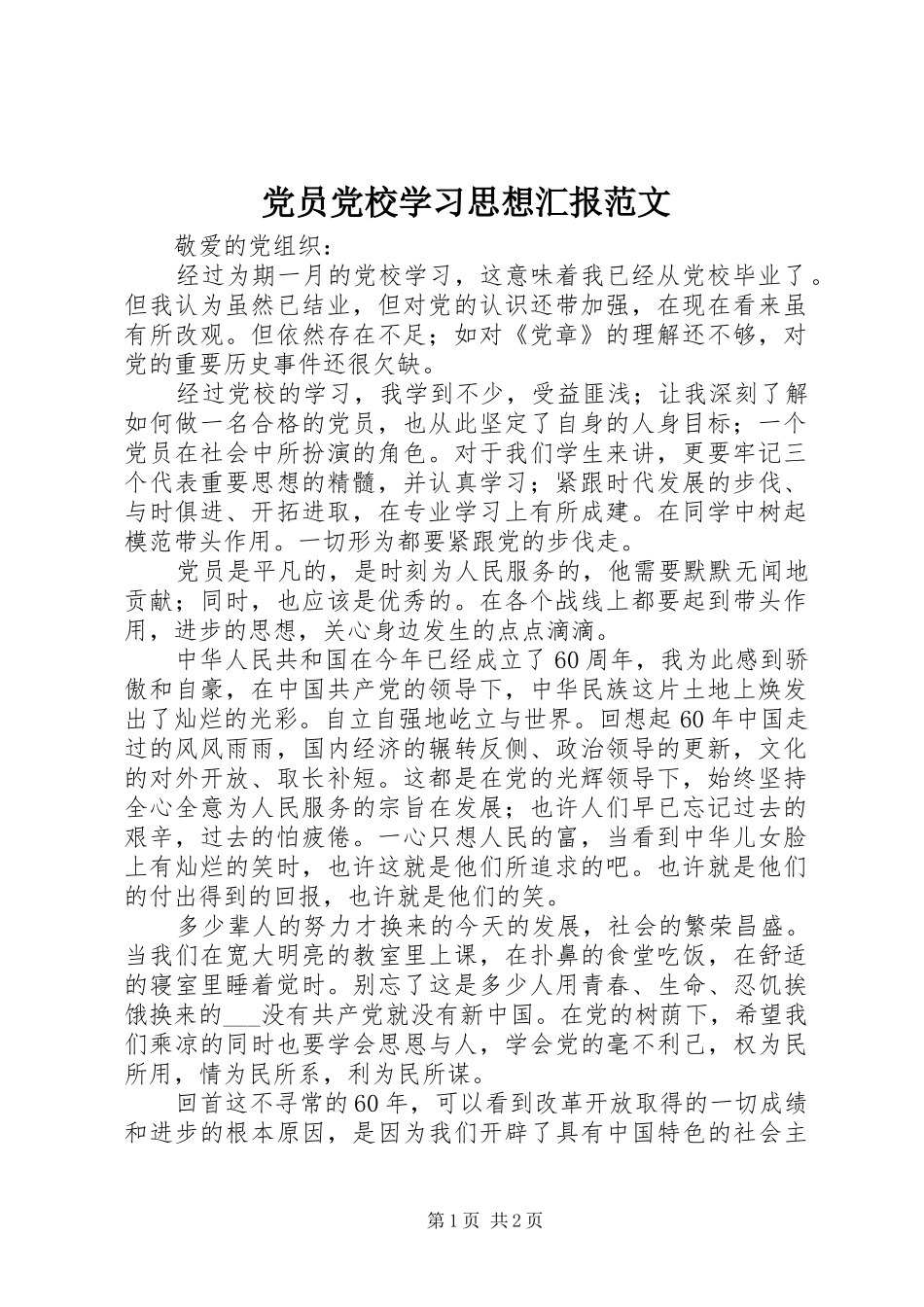 2024年党员党校学习思想汇报范文_第1页
