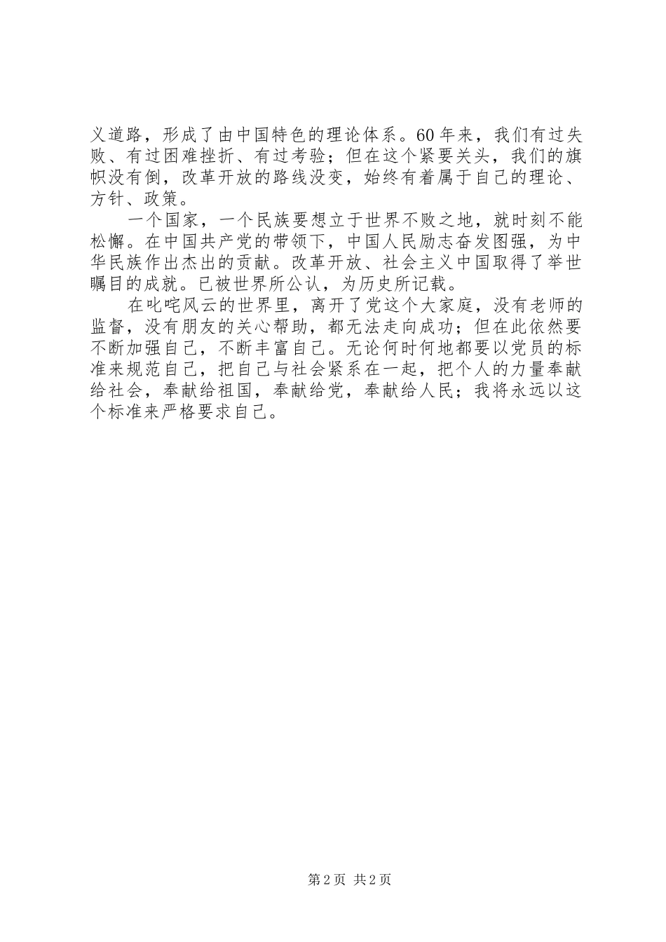 2024年党员党校学习思想汇报范文_第2页