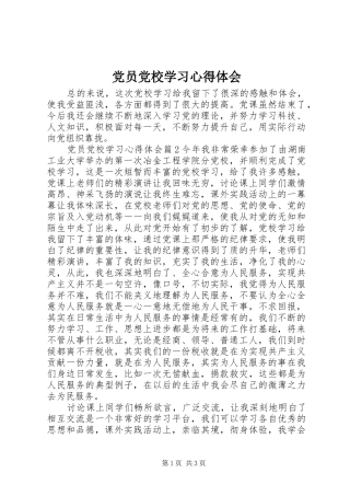 2024年党员党校学习心得体会
