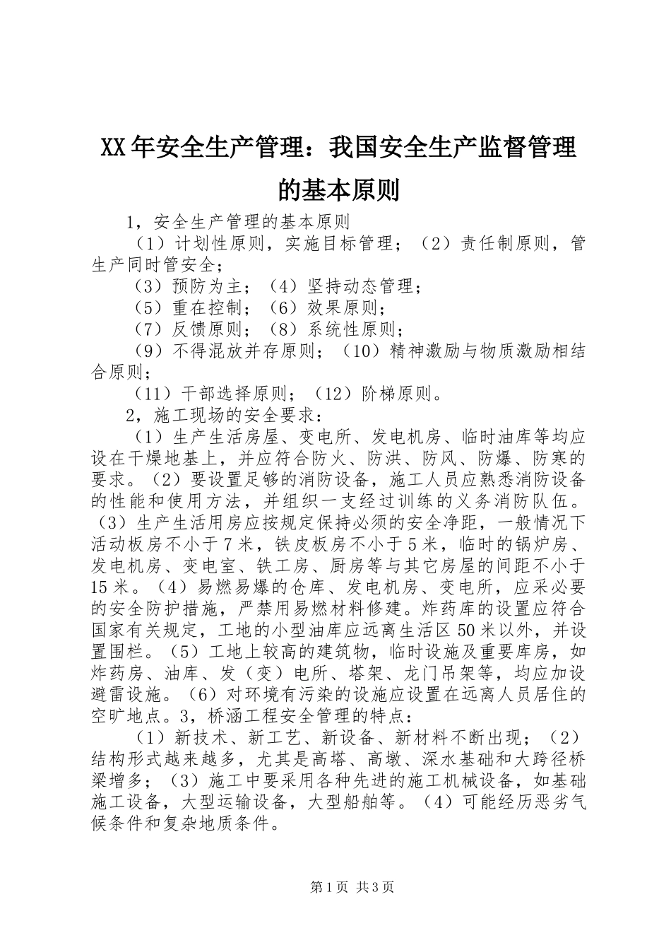 2024年安全生产管理我国安全生产监督管理的基本原则_第1页
