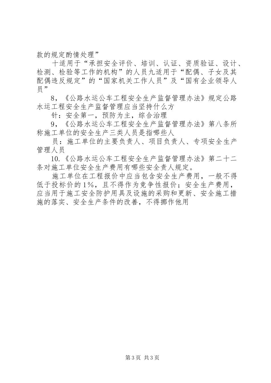 2024年安全生产管理我国安全生产监督管理的基本原则_第3页