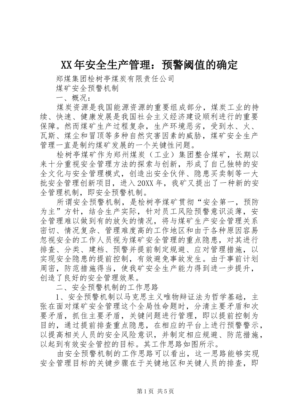 2024年安全生产管理预警阈值的确定_第1页
